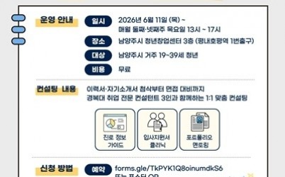 (0601)[청년담당관]남양주시, 청년 구직 지원 나선다…1대1 취업 컨설팅 참여자 모집(사진) (1).jpg width: 100%; height : 150px