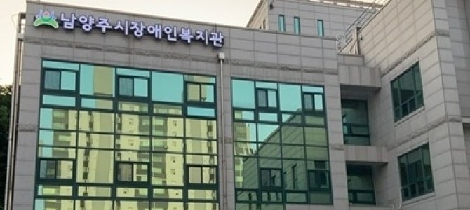 남양주시장애인복지관, 전국 장애인 직업재활…