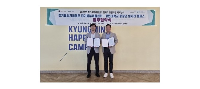 경기북부새일센터-경민대학교, 중장년 직무교…