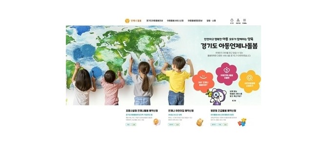 경기도 아동언제나돌봄 플랫폼, 개설 1년여…