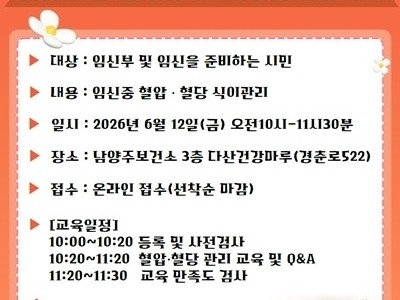 (0608)[남양주보건소 건강증진과]남양주시, ‘임신고혈압 및 임신당뇨병 예방 관리 교육’개최(포스터).jpg