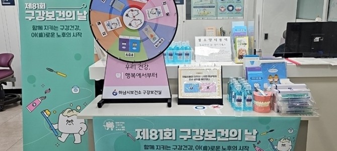 하남시, 제81회 구강보건의 날 기념주간 …