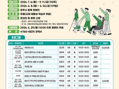 광주시 장애인평생학습센터, 2026년 1기 정규 프로그램 수강생 모집.jpg