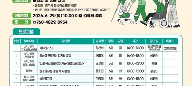 광주시 장애인평생학습센터, 2026년 1기…