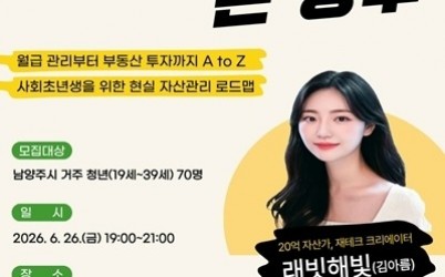 (0609)[청년담당관]남양주시, 청년 대상 재테크 특강 운영… 사회초년생을 위한 현실 자산관리 로드맵 제시(사진).jpg width: 100%; height : 150px