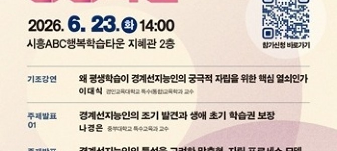 경기도평생교육진흥원-시흥시, 경계선지능인 …