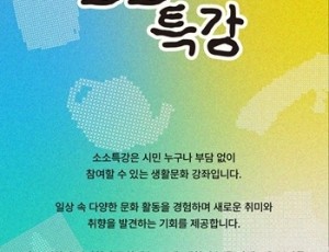 (0616)[문화예술과]남양주시 문화의집, 문화예술교육 프로그램 ‘소소특강’ 운영(사진).jpg