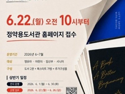 (0617)[정약용도서관과]정약용도서관, 22일부터 2026년 북스타트 책꾸러미 신청 접수(사진1).jpg