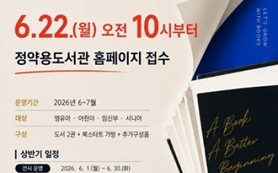 (0617)[정약용도서관과]정약용도서관, 22일부터 2026년 북스타트 책꾸러미 신청 접수(사진1).jpg