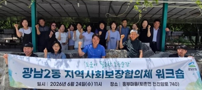 광주시 광남2동 지역사회보장협의체, 위원 …