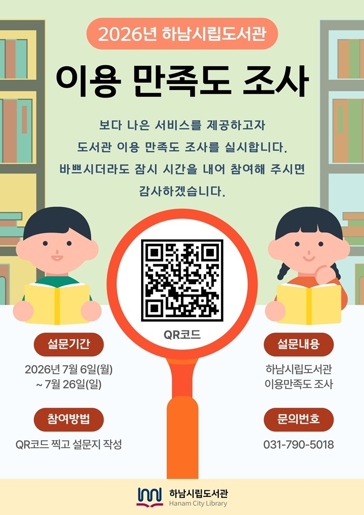하남시, 시민 목소리 담아 더 나은 도서관 만든다…이용 만족…