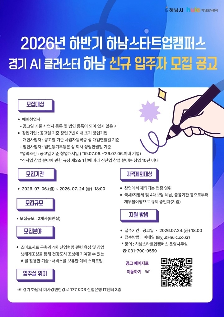 하남도시공사, 하남스타트업캠퍼스‧경기 AI 클러스터 하남 신…