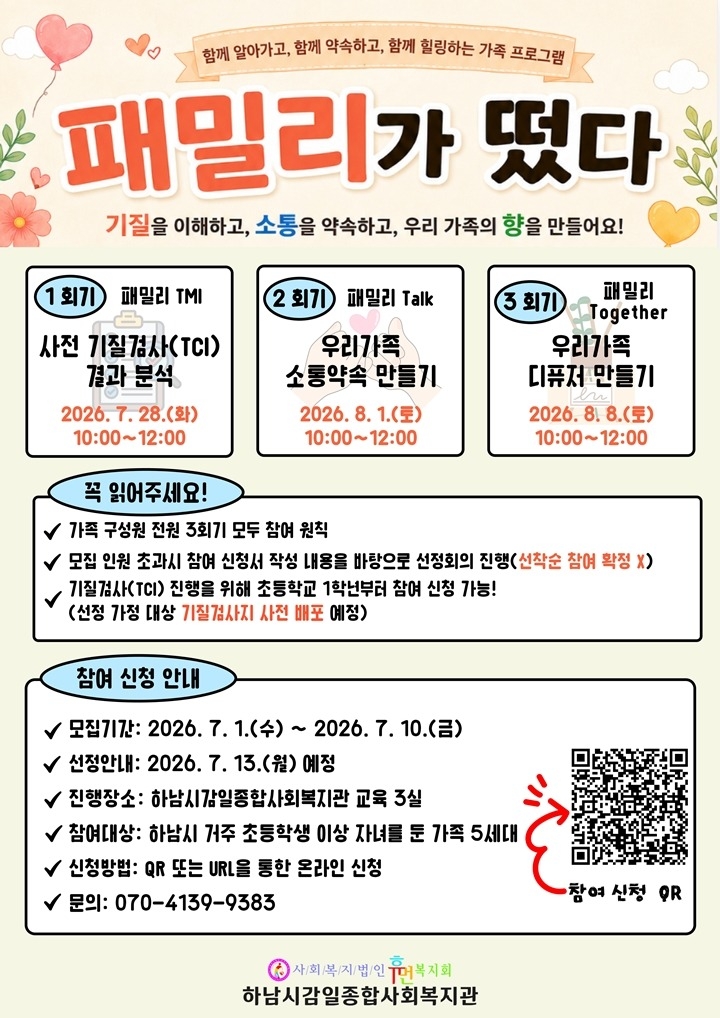 하남시감일종합사회복지관, '패밀리가 떴다' 참여 가족 모집