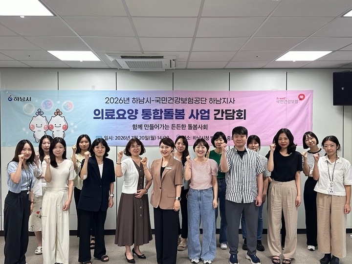 하남시, 의료요양 통합돌봄 협력 강화…맞춤형 돌봄 서비스 촘…