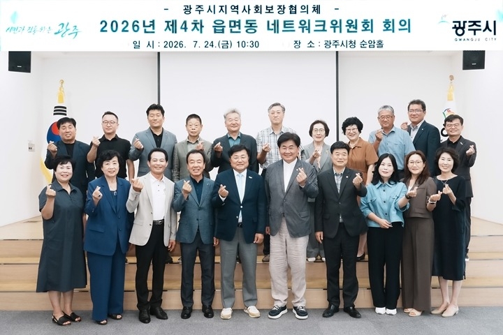 광주시, 읍면동 지역사회보장협의체 네트워크위원회 개최…지역복지 협력 강화 (5).jpg