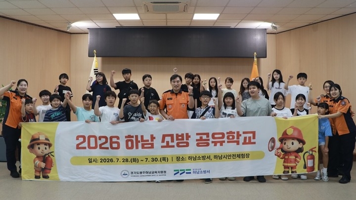 (사진1)20260730 하남소방서, '함께해요! 119소방공유학교' 운영.JPG