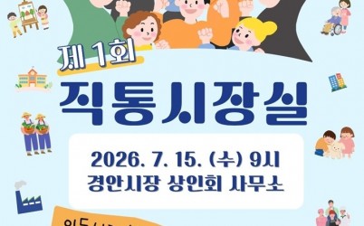 광주시, 15일 경안시장서 첫 _직통 시장실_ 운영…현장 중심 직통 행정 본격화.jpg