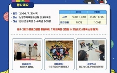 (0709)[미래교육과]남양주시, ‘2026년 미래과학캠프’ 참가자 모집(사진).jpg width: 100%; height : 150px