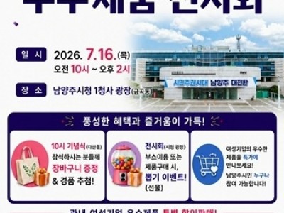 (0714)[지역경제과]남양주시, 여성기업주간 맞아 우수제품 전시회 개최(포스터) (1).jpg