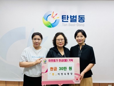 광주시 탄벌동 이영숙 8통장, 취약계층 지원 성금 30만 원 기탁.jpg