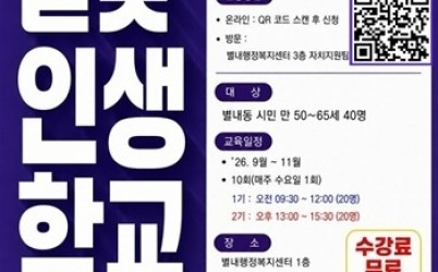 (0724)[별내동 생활자치과]남양주시 별내행정복지센터, 중장년 위한‘50+ 별빛 인생학교’운영(사진).jpg width: 100%; height : 150px