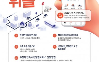 (포스터)하남시, ‘휘슬’ 하나로 주정차 과태료 예방…사전알림서비스 가입 당부.jpg width: 100%; height : 150px