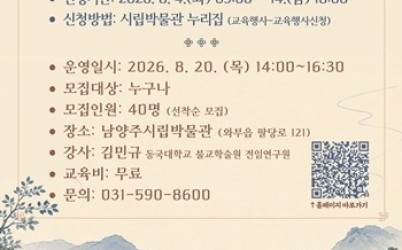 (0729)[문화예술과]남양주시립박물관, 인문학 강좌 ‘남양주견문록’ 운영(사진).jpg width: 100%; height : 150px