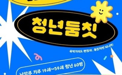 (0730)[청년담당관]남양주시, 청년댄스스쿨 청년둠칫 참여자 모집(사진).jpg width: 100%; height : 150px