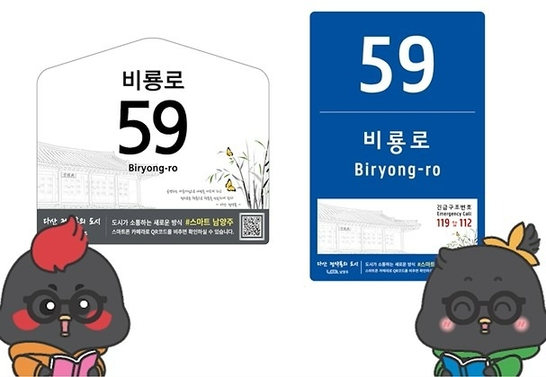 남양주시, 스마트 주소정보시설 ‘건물번호판’ 정비 추진