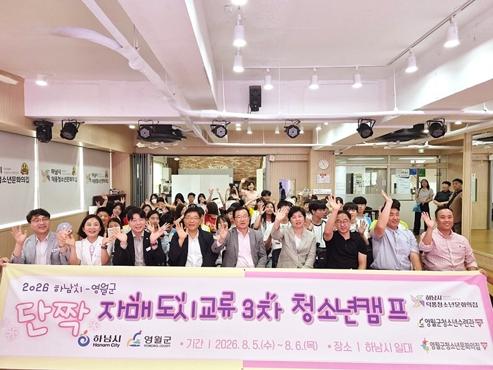 (사진1)하남시-영월군 청소년, 세 번의 만남으로 쌓은 우정…‘단짝 캠프’ 성료.jpg