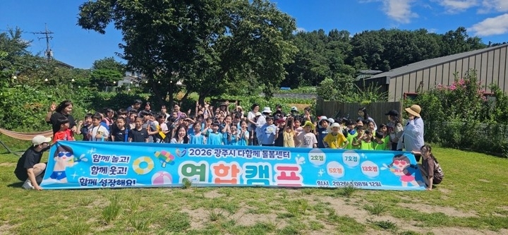 광주시 다함께돌봄센터 4곳, 여름방학 맞아 아동 연합 캠프 …