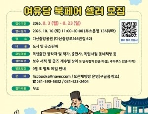 (0803)[다산평생학습과]남양주시, ‘다산의 서재, 여유당 북페어’ 참여 판매자 모집(사진).jpg