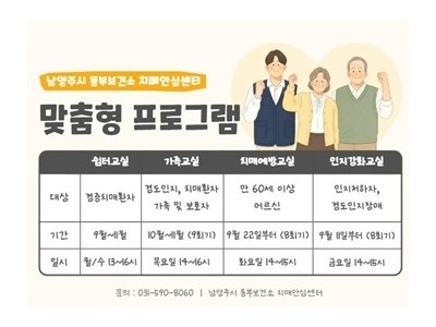 (0803)[동부보건소 건강증진과]남양주시 동부보건소 치매안심센터, 치매 예방·가족 지원 프로그램 참여자 모집(사진).jpg