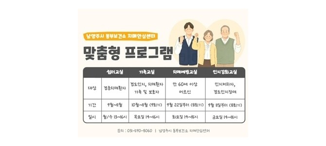 남양주시 동부보건소 치매안심센터, 치매 예…