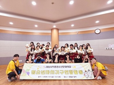 [전달보도자료]하남시덕풍청소년문화의집, 자매도시 영월군서 청소년자치기구연합활동 성료(1) 복사.jpg