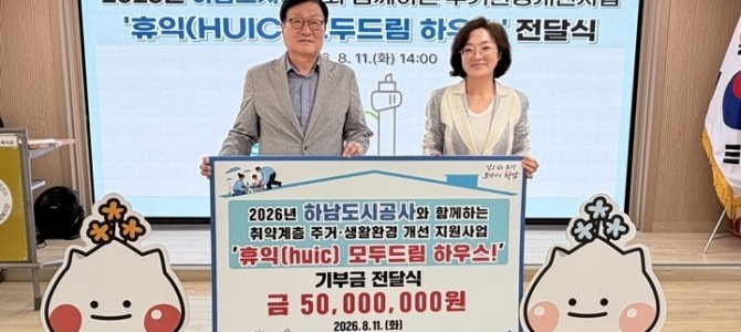 하남도시공사, '2026년 휴익(HUIC)…