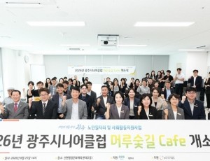 광주시니어클럽, 신현행정문화체육센터에 어르신 다방 ‘머루숯길’ 개소 (1).jpg