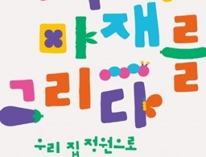 (0831)[문화예술과]남양주시립박물관, 어린이 특별기획전 ‘정약용, 마재를 그리다-우리 집 정원으로 놀러 오렴’ 개최(사진).jpg