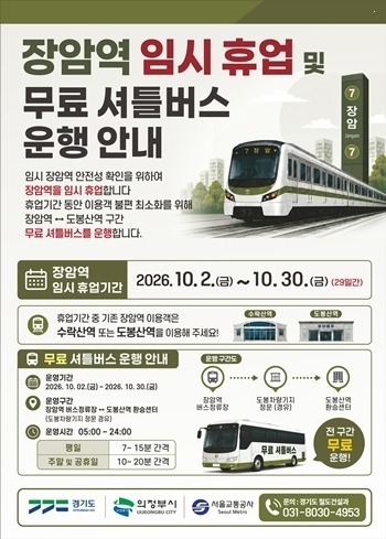 7호선 장암역 10월 2~30일까지 휴업. 도봉산역에서 무료…