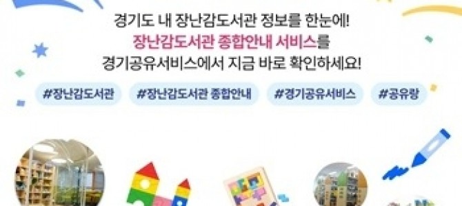 경기도 장난감도서관 97개 지점이 한눈에……