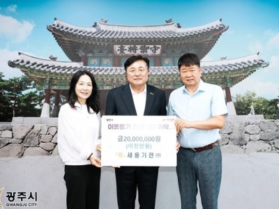 세용기전㈜, 추석 맞아 광주시에 성금 2천만 원 기탁.jpg