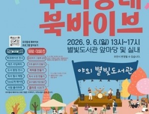 (0902)[도서관운영2과남양주시 ,지역서점·작가와 만드는 독서 축제 야외 별빛도서관‘우리동네 북바이브’개최(사진).jpg