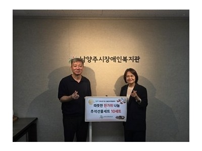 (0904)[장애인복지과]남양주시장애인복지관, 신용보증기금 서울동부영업본부와 풍성한 한가위 나눔(사진).jpg