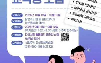 (0915)[다산평생학습과]남양주시, 4분기 평생학습센터 교육과정 운영… 515명 모집(사진).jpg width: 100%; height : 150px