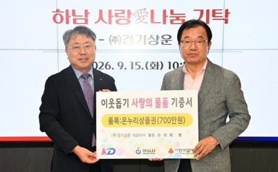 [전달보도자료] ㈜경기상운, 하남시에 온누리 상품권 700만원 기탁.jpg width: 100%; height : 150px