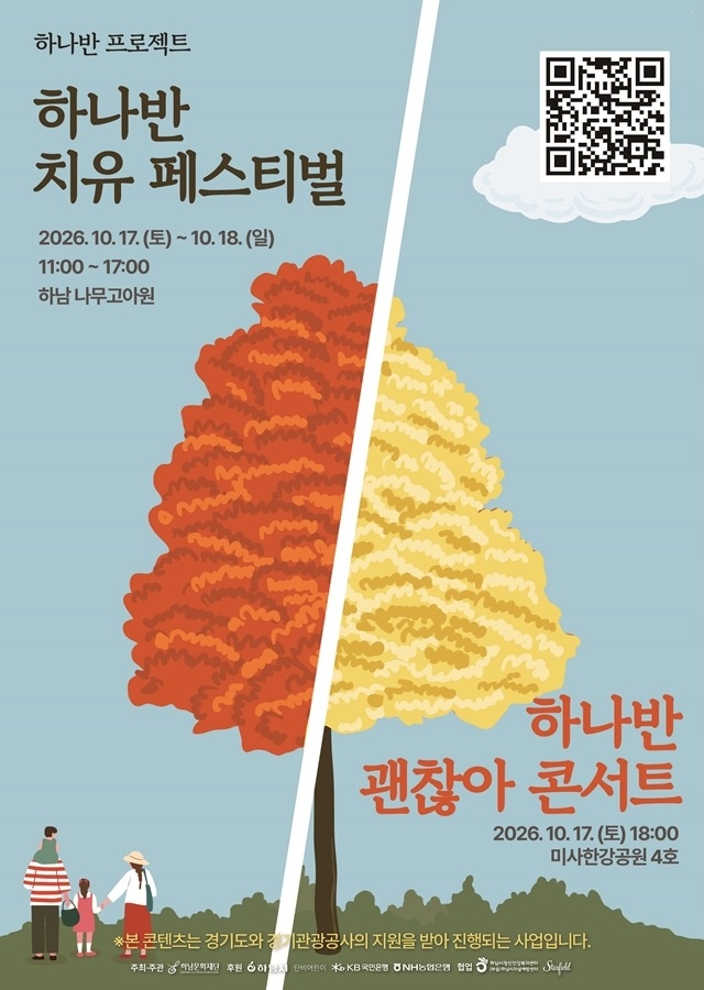(포스터1)숲에서 쉬고, 자연에 반하다…하남시 ‘하나반 치유 페스티벌’ 개최.jpg