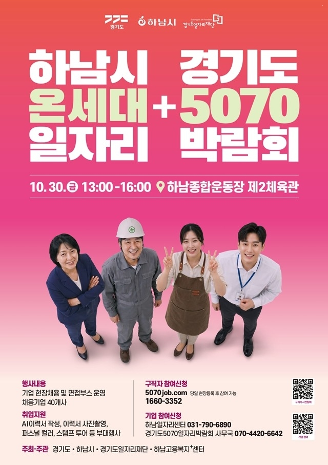 (포스터)청년부터 어르신까지 한자리에…하남시, ‘온세대’ 일자리박람회 개최.jpg