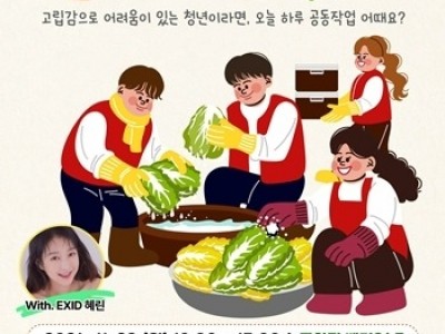 (1016)[청년담당관]남양주시, 고립 청년 지원사업 ‘청년, 김치로 무르잇다’ 참여자 모집(사진).jpg