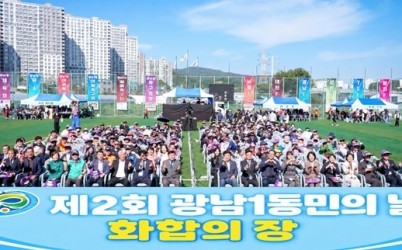 광주시 광남1동, 동민의 날 1천200명 참여…주민 화합의 장 마련 복사.jpg width: 100%; height : 150px
